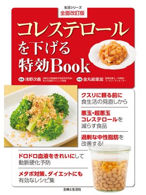 cover image of 全面改訂版　コレステロールを下げる特効Ｂｏｏｋ